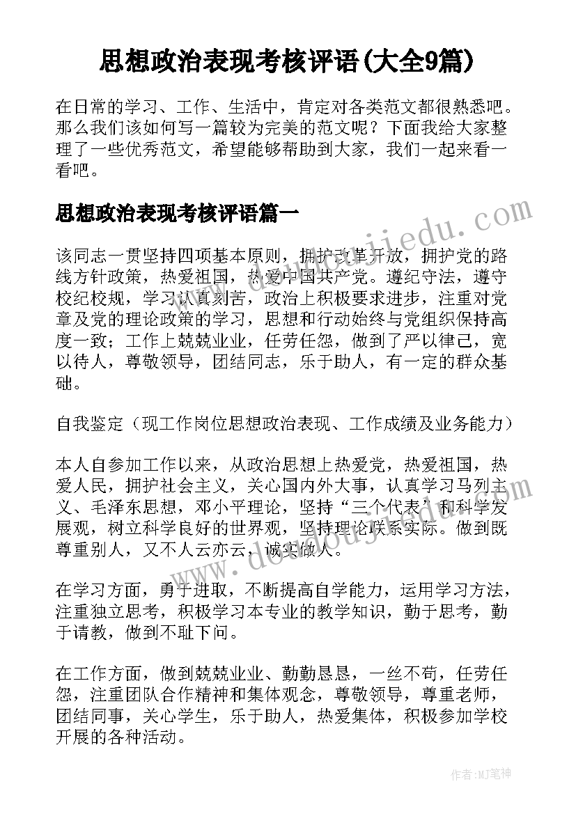 思想政治表现考核评语(大全9篇)