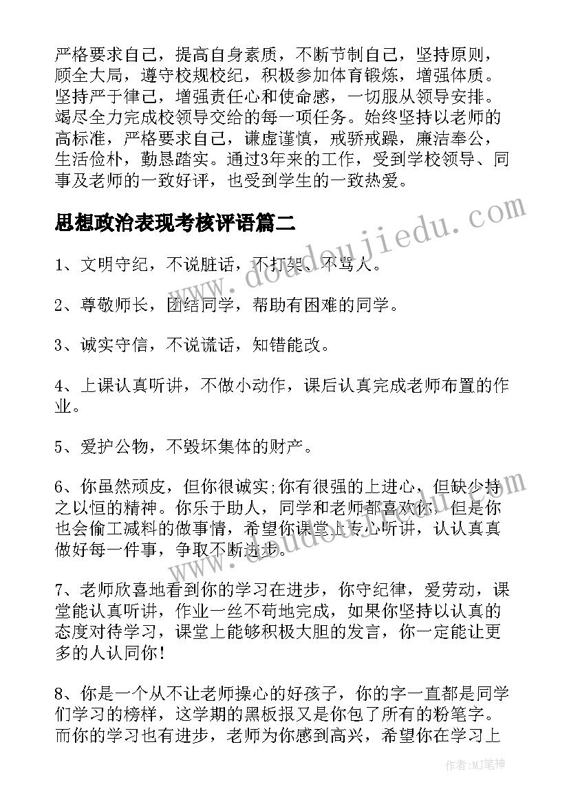 思想政治表现考核评语(大全9篇)