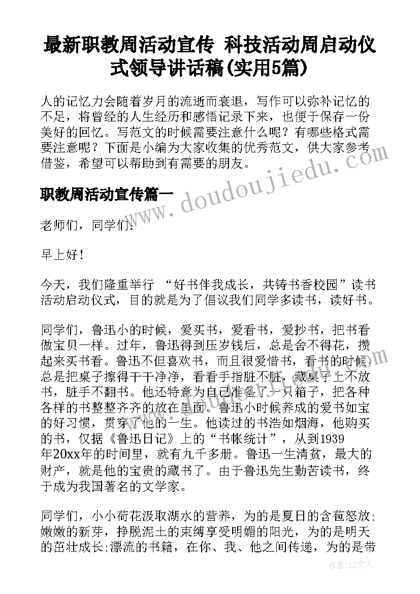 最新职教周活动宣传 科技活动周启动仪式领导讲话稿(实用5篇)