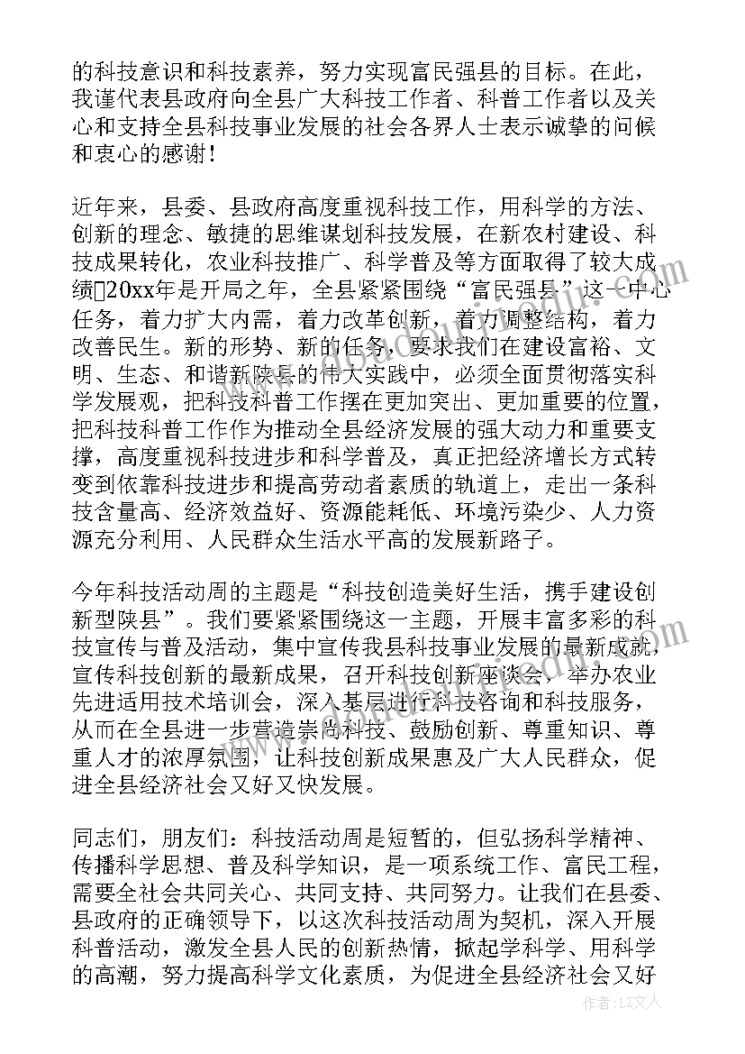 最新职教周活动宣传 科技活动周启动仪式领导讲话稿(实用5篇)