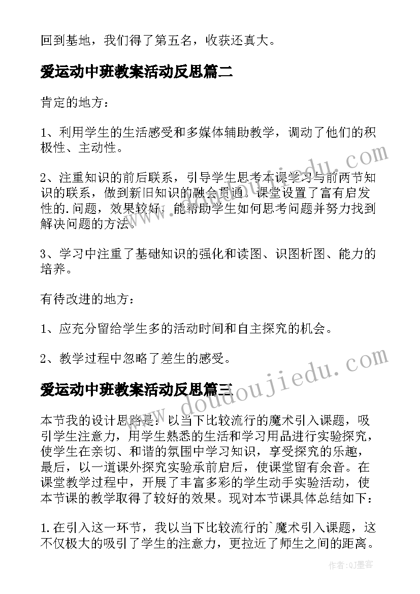 爱运动中班教案活动反思 定向运动教学反思(汇总8篇)