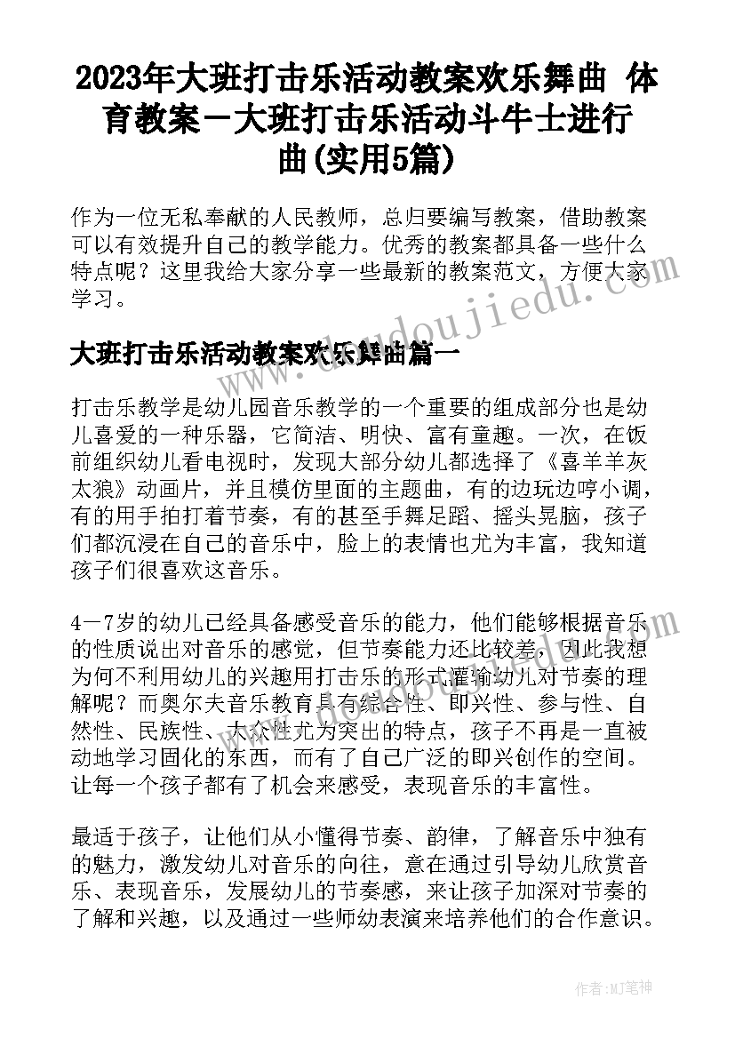 2023年大班打击乐活动教案欢乐舞曲 体育教案－大班打击乐活动斗牛士进行曲(实用5篇)