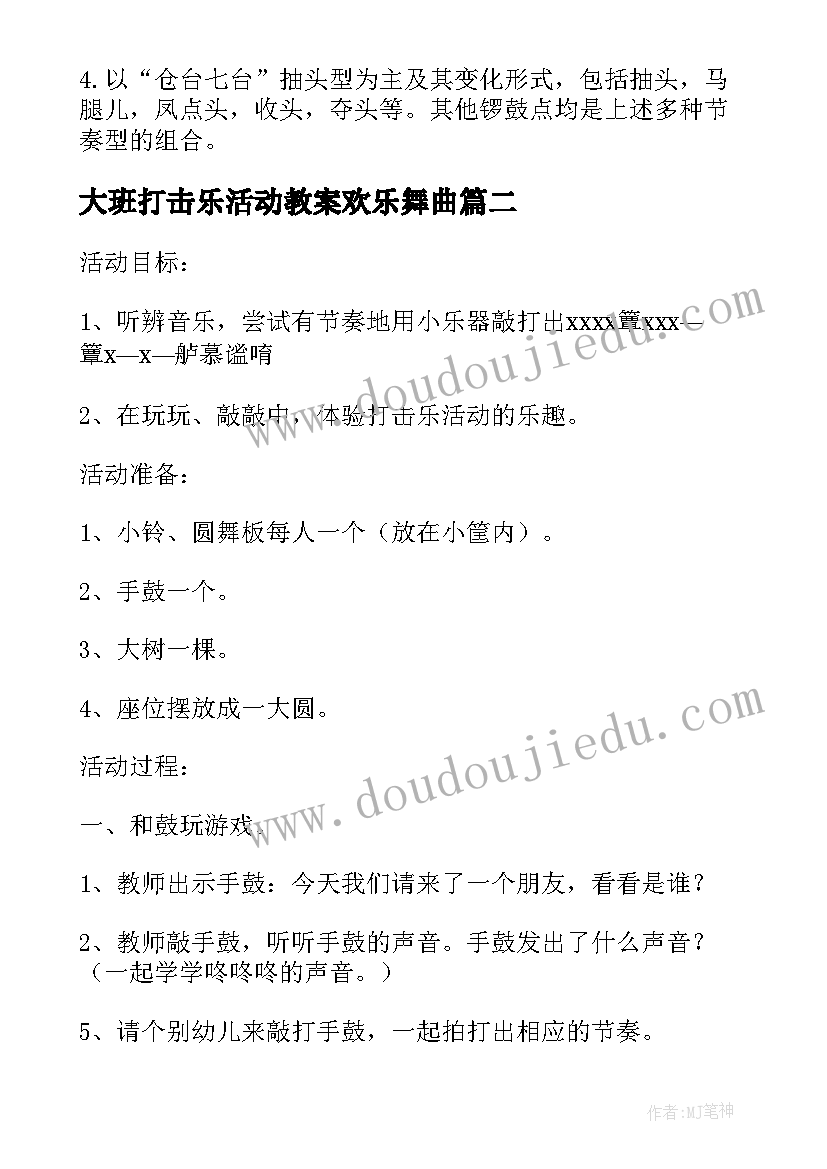 2023年大班打击乐活动教案欢乐舞曲 体育教案－大班打击乐活动斗牛士进行曲(实用5篇)