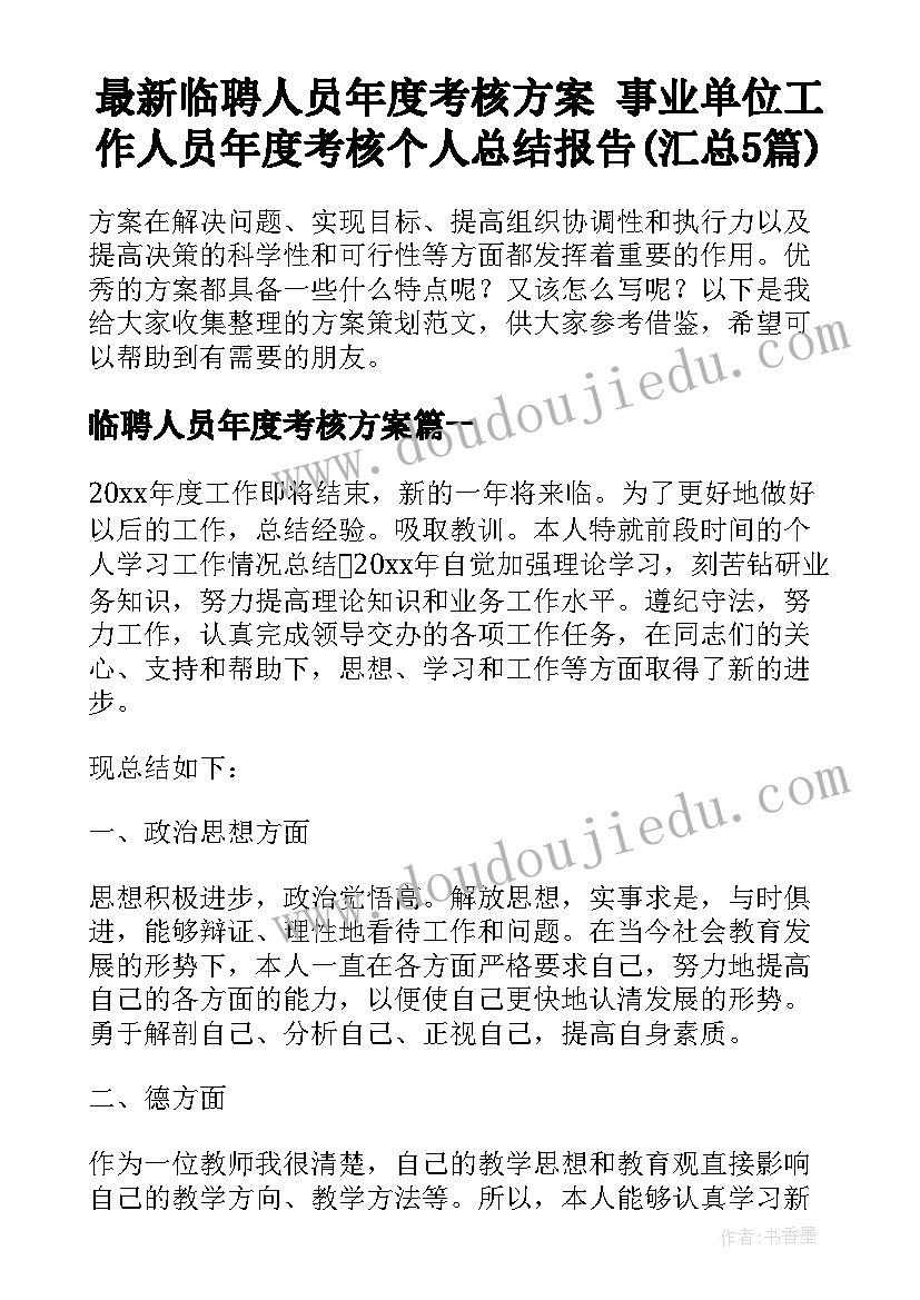 最新临聘人员年度考核方案 事业单位工作人员年度考核个人总结报告(汇总5篇)