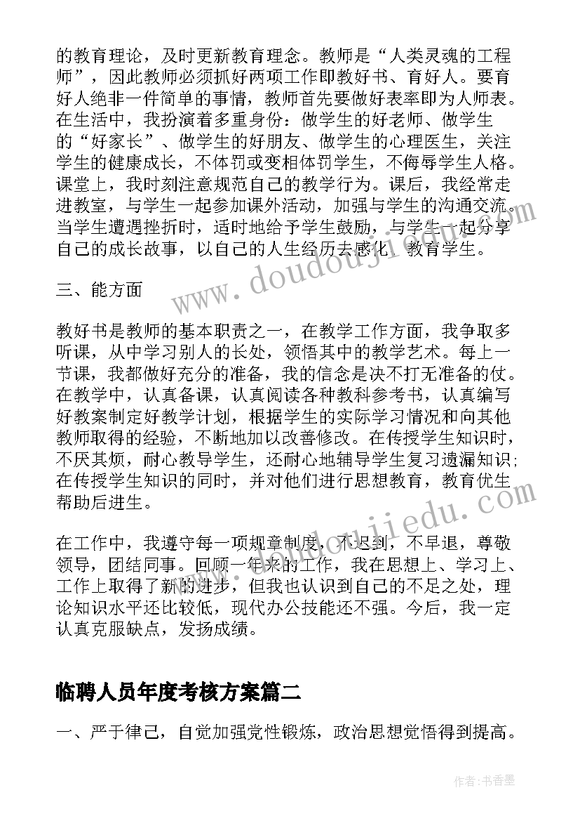 最新临聘人员年度考核方案 事业单位工作人员年度考核个人总结报告(汇总5篇)