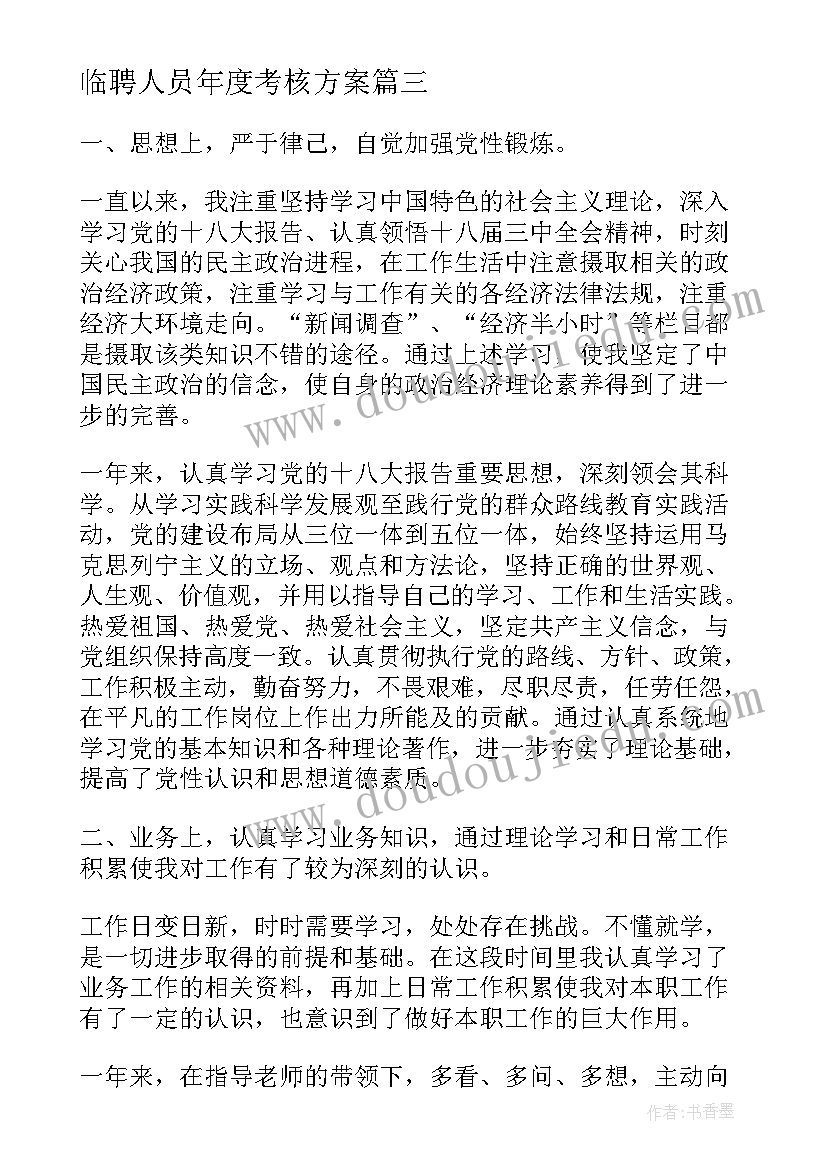 最新临聘人员年度考核方案 事业单位工作人员年度考核个人总结报告(汇总5篇)