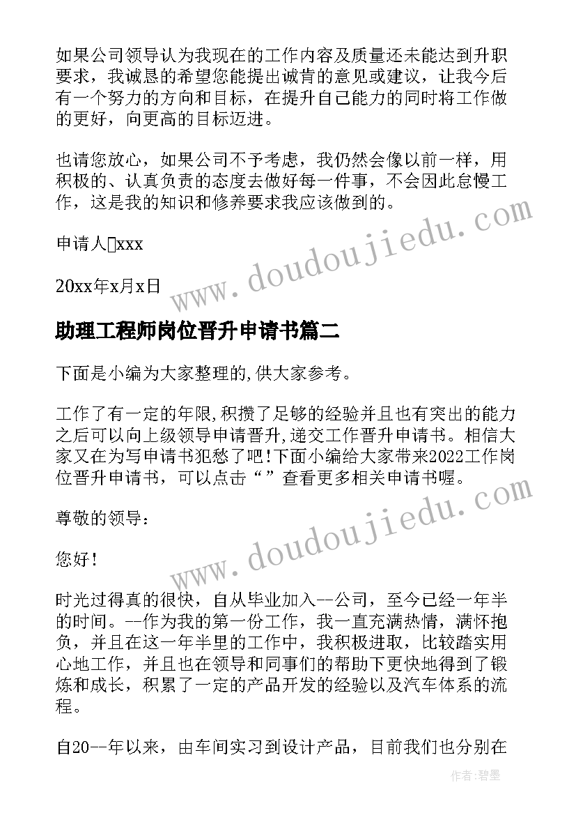 助理工程师岗位晋升申请书(精选5篇)