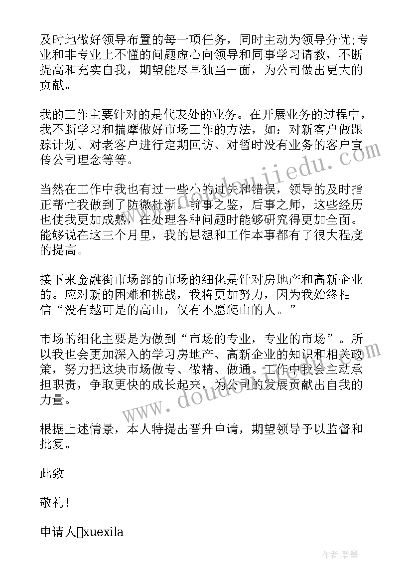 助理工程师岗位晋升申请书(精选5篇)