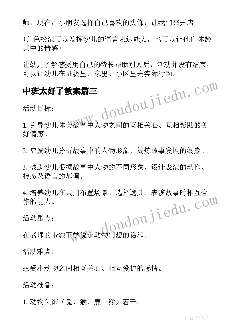 2023年中班太好了教案(优质5篇)