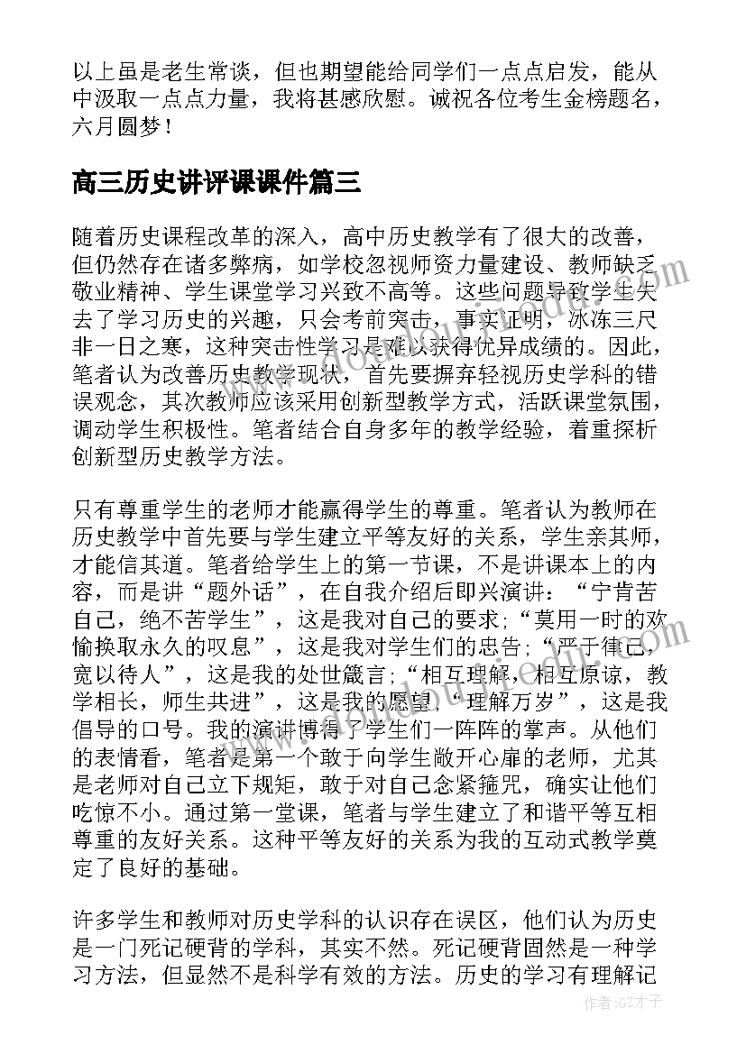 2023年高三历史讲评课课件 高三历史教学反思(优秀5篇)