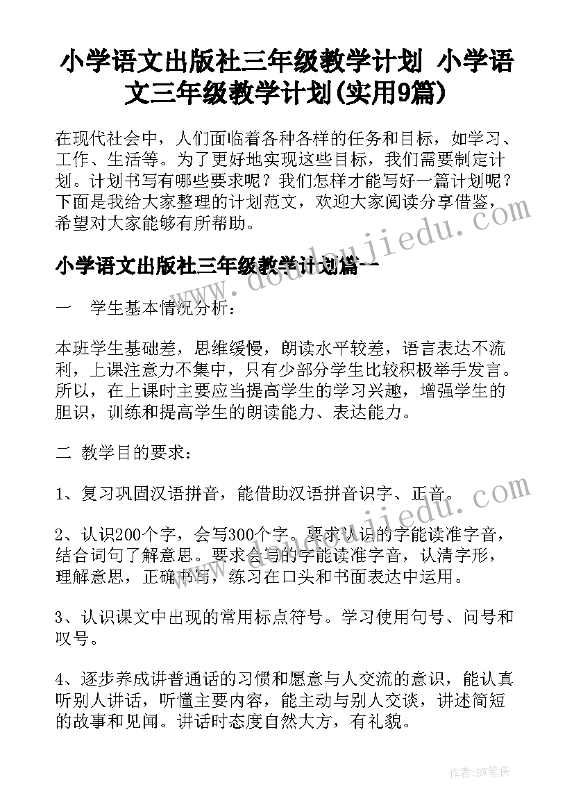 小学语文出版社三年级教学计划 小学语文三年级教学计划(实用9篇)