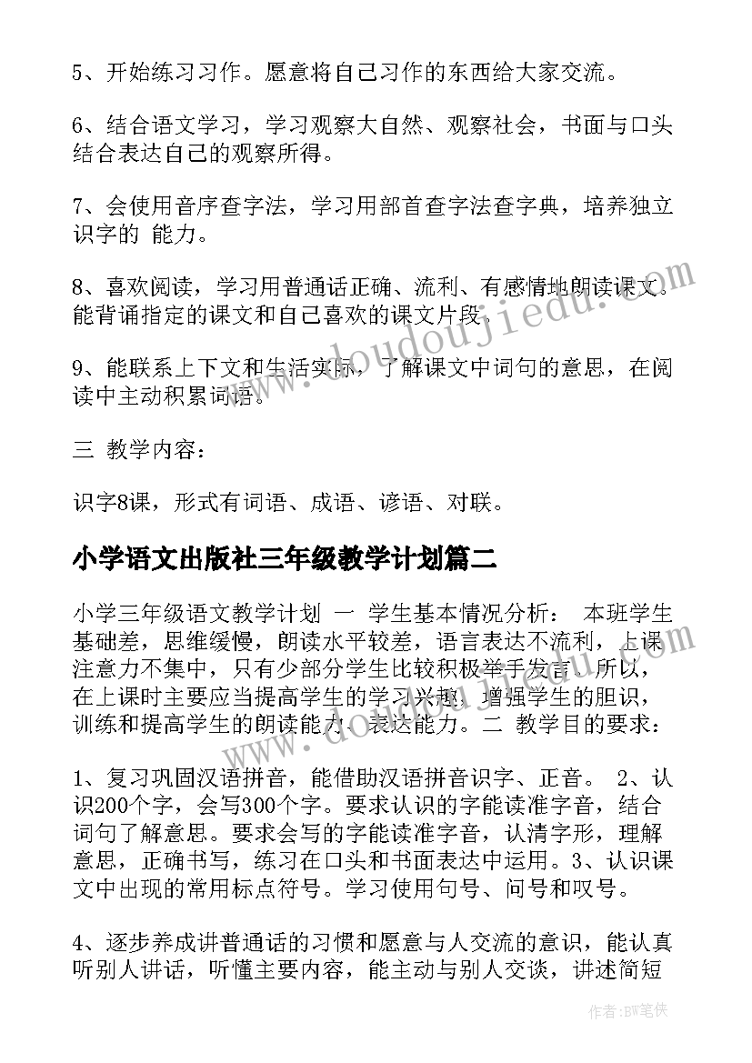 小学语文出版社三年级教学计划 小学语文三年级教学计划(实用9篇)