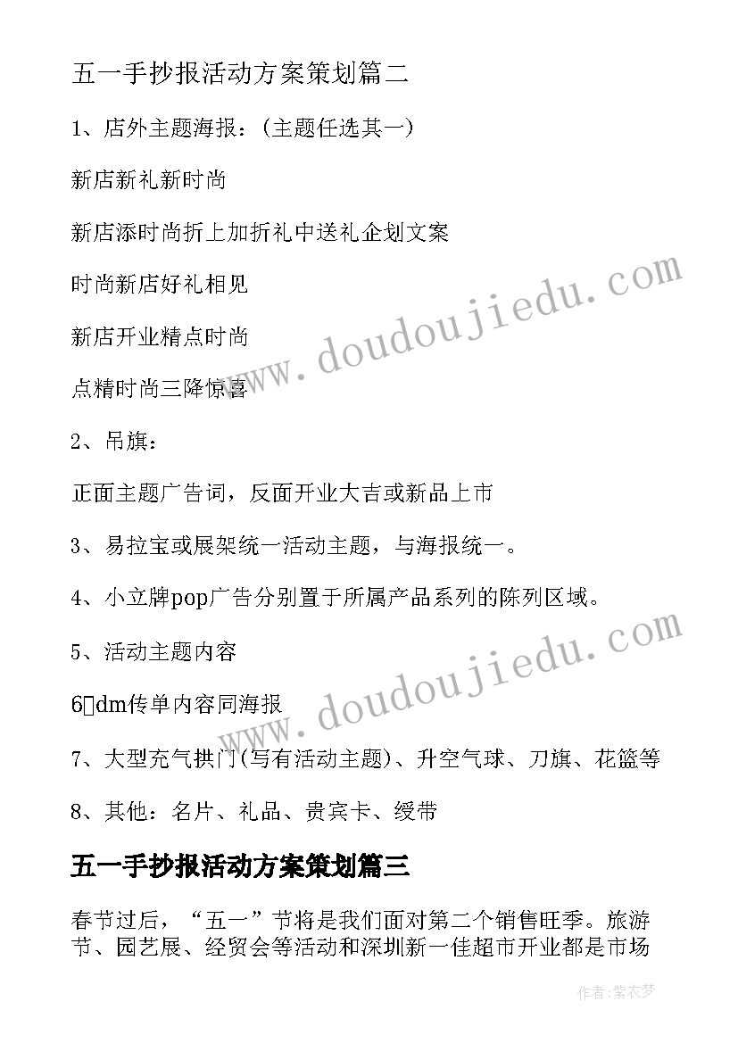 最新五一手抄报活动方案策划 服装店五一活动策划方案(汇总6篇)