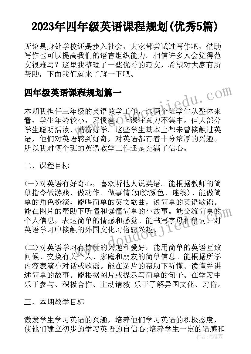 2023年四年级英语课程规划(优秀5篇)