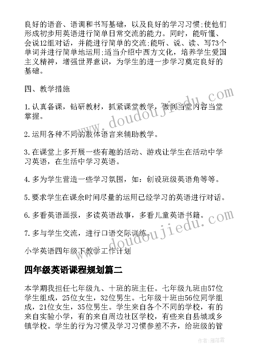 2023年四年级英语课程规划(优秀5篇)