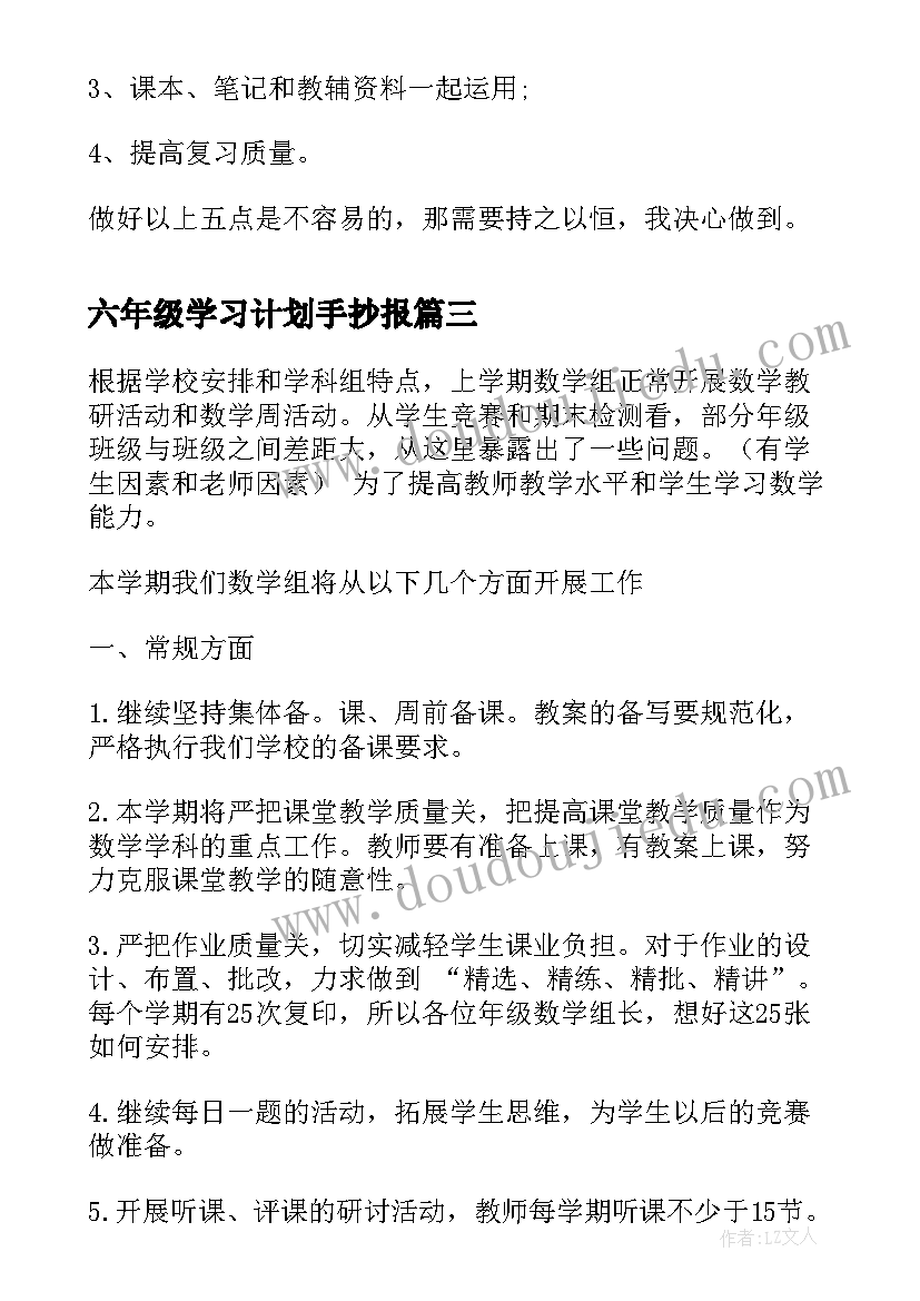 2023年六年级学习计划手抄报(通用5篇)