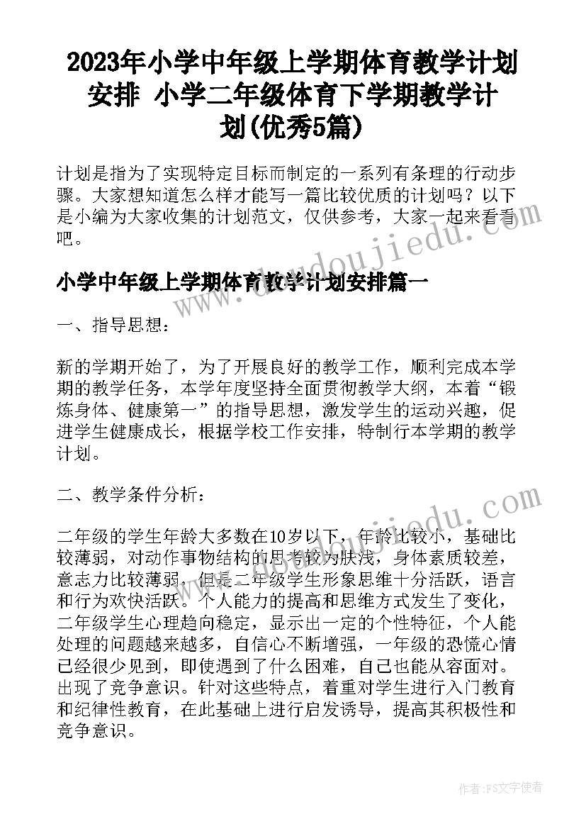 2023年小学中年级上学期体育教学计划安排 小学二年级体育下学期教学计划(优秀5篇)