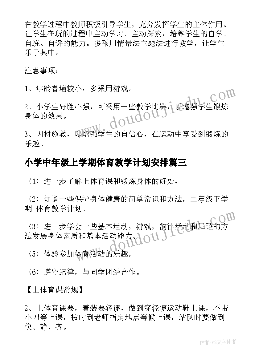 2023年小学中年级上学期体育教学计划安排 小学二年级体育下学期教学计划(优秀5篇)