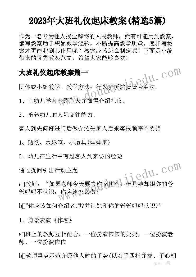 2023年大班礼仪起床教案(精选5篇)