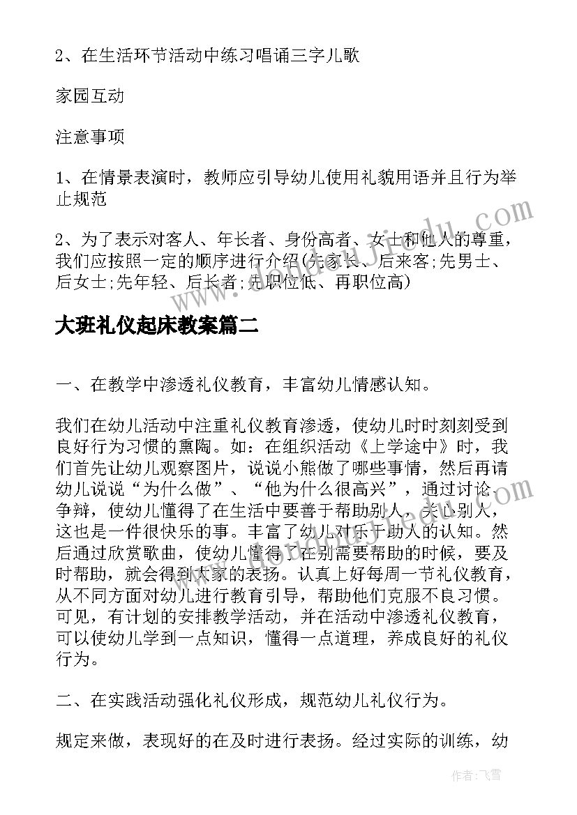 2023年大班礼仪起床教案(精选5篇)