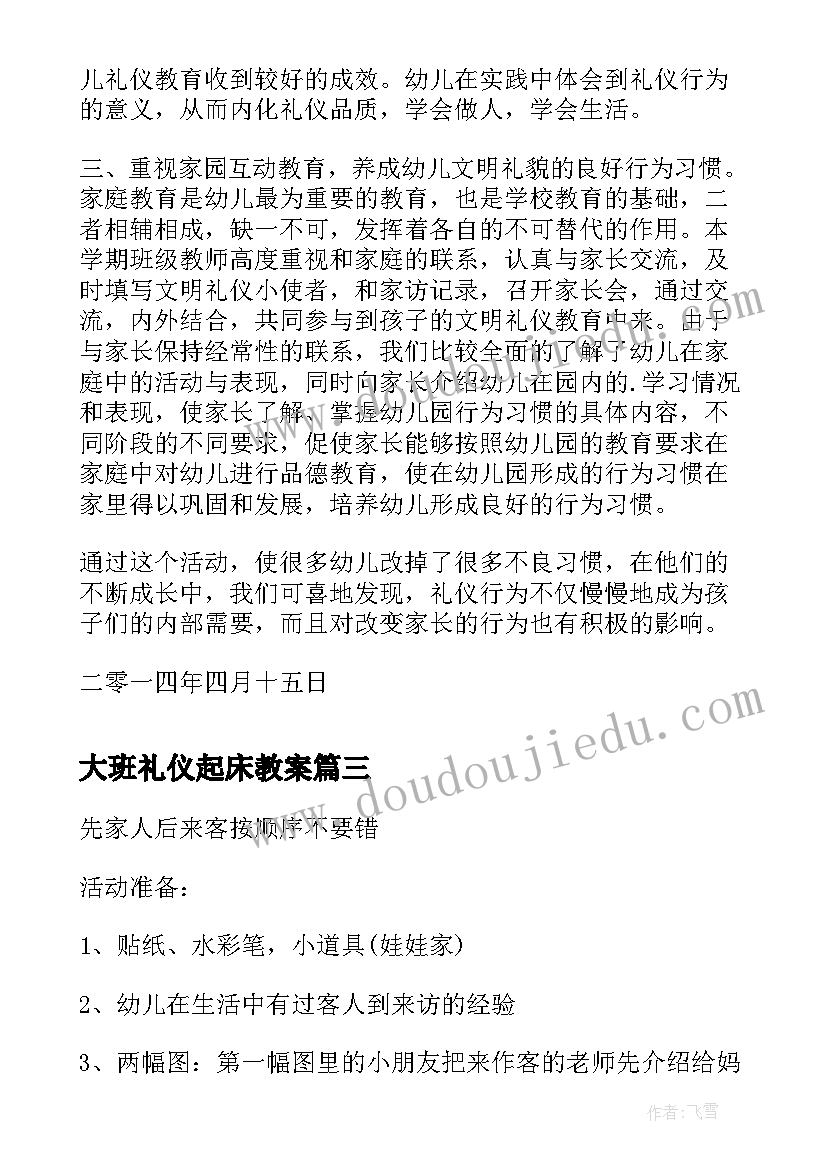 2023年大班礼仪起床教案(精选5篇)