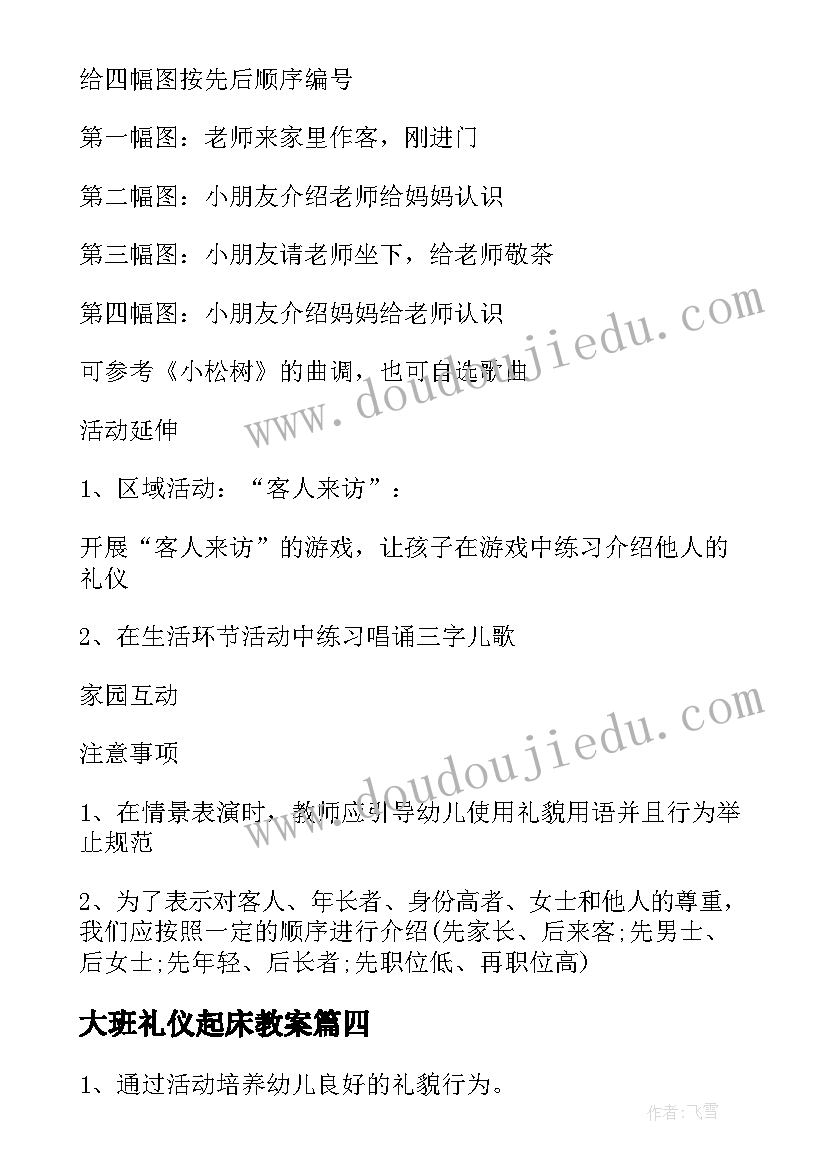 2023年大班礼仪起床教案(精选5篇)