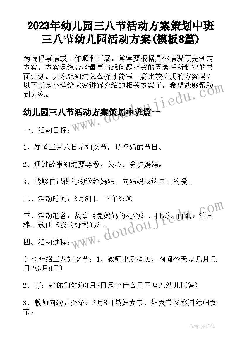 2023年幼儿园三八节活动方案策划中班 三八节幼儿园活动方案(模板8篇)