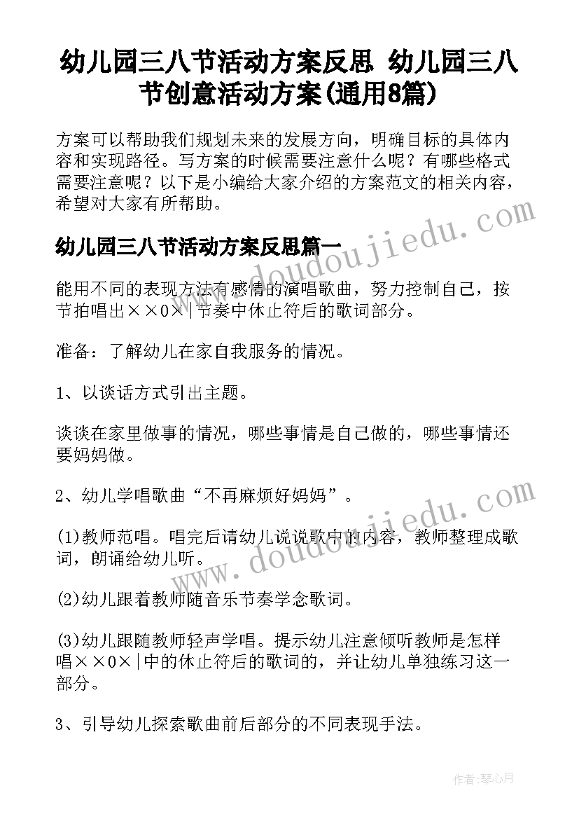 幼儿园三八节活动方案反思 幼儿园三八节创意活动方案(通用8篇)