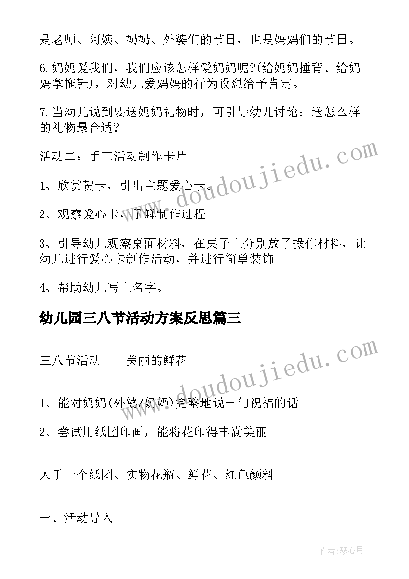 幼儿园三八节活动方案反思 幼儿园三八节创意活动方案(通用8篇)