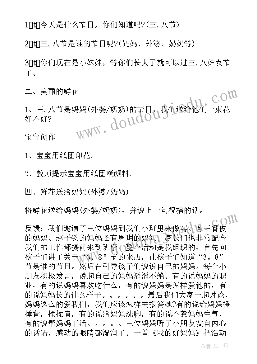 幼儿园三八节活动方案反思 幼儿园三八节创意活动方案(通用8篇)