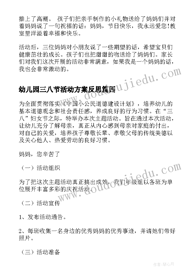 幼儿园三八节活动方案反思 幼儿园三八节创意活动方案(通用8篇)