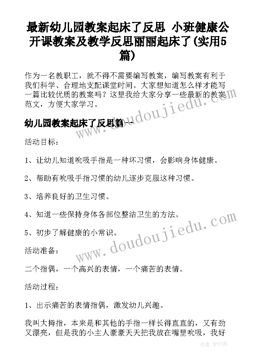 最新幼儿园教案起床了反思 小班健康公开课教案及教学反思丽丽起床了(实用5篇)