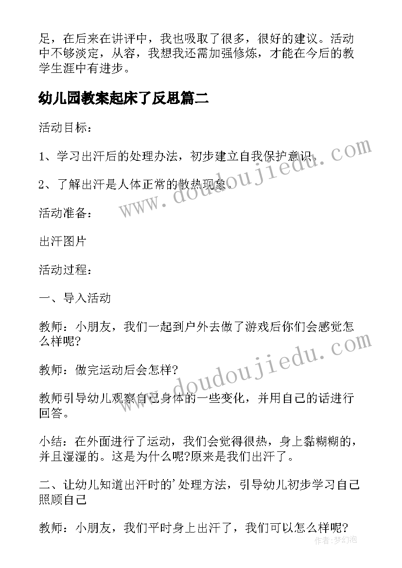 最新幼儿园教案起床了反思 小班健康公开课教案及教学反思丽丽起床了(实用5篇)