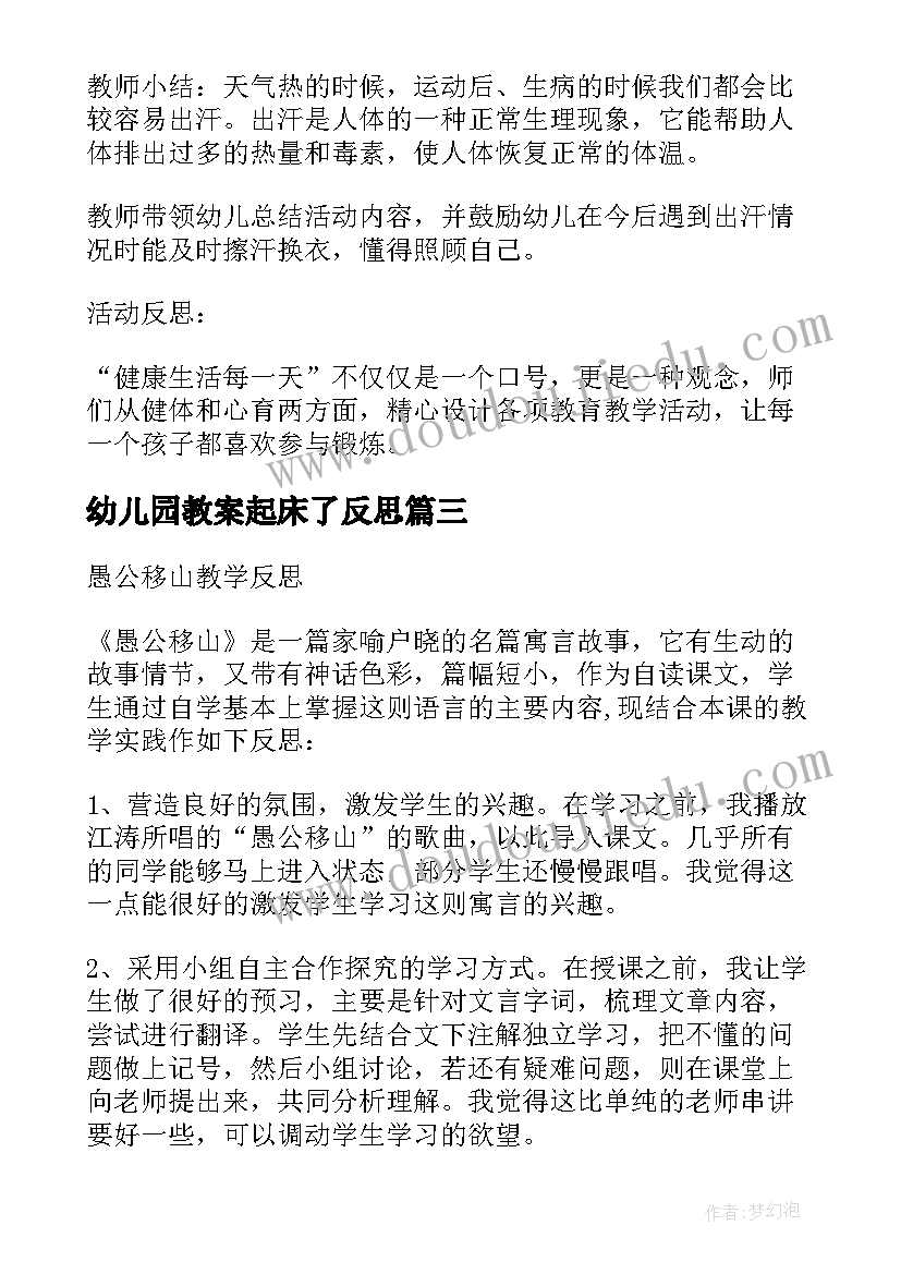 最新幼儿园教案起床了反思 小班健康公开课教案及教学反思丽丽起床了(实用5篇)