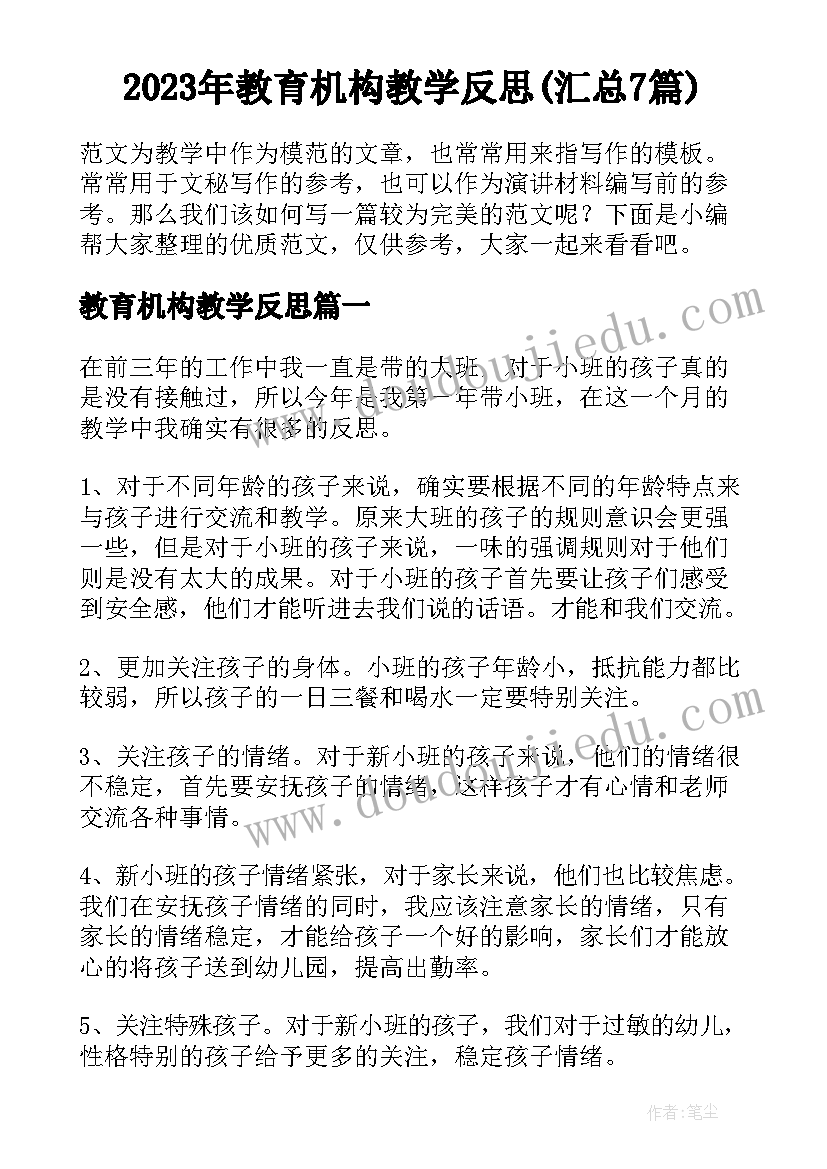 2023年教育机构教学反思(汇总7篇)