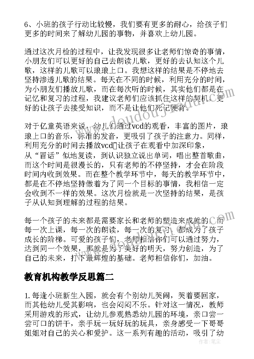 2023年教育机构教学反思(汇总7篇)