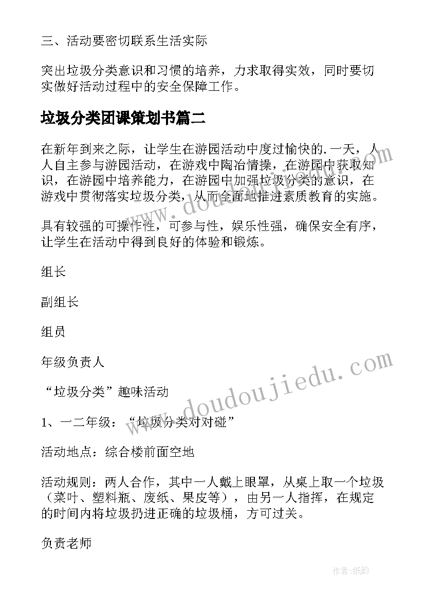 最新垃圾分类团课策划书(优质5篇)