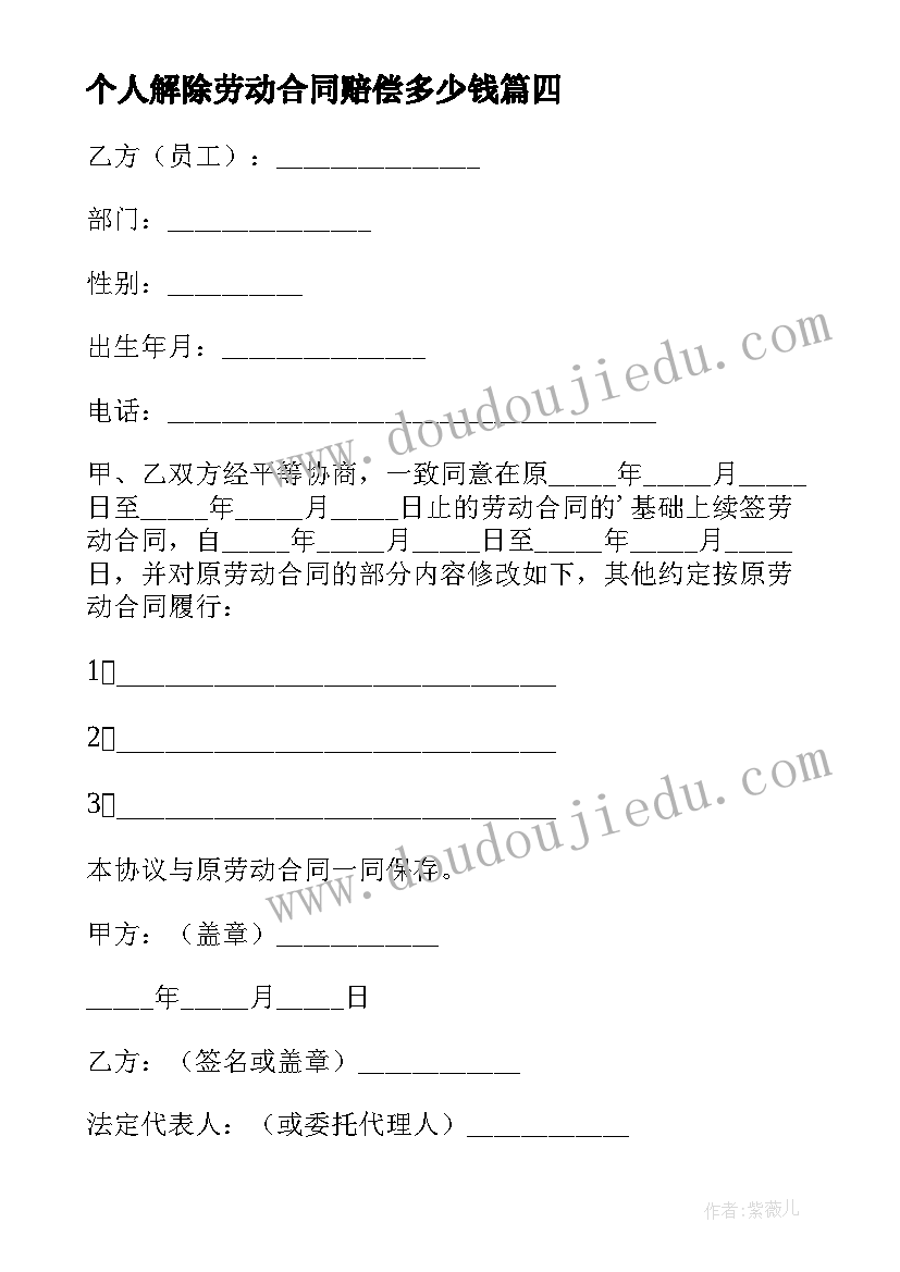 最新个人解除劳动合同赔偿多少钱 个人解除劳动合同(模板10篇)