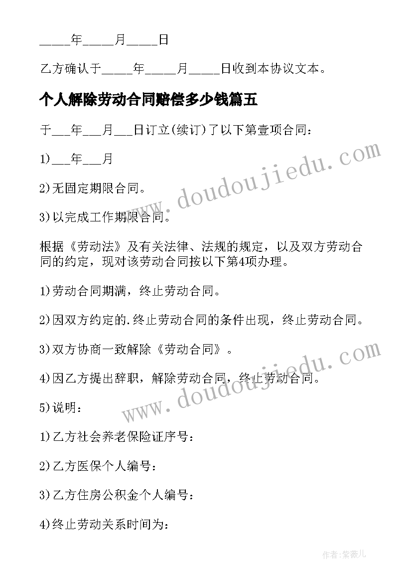 最新个人解除劳动合同赔偿多少钱 个人解除劳动合同(模板10篇)