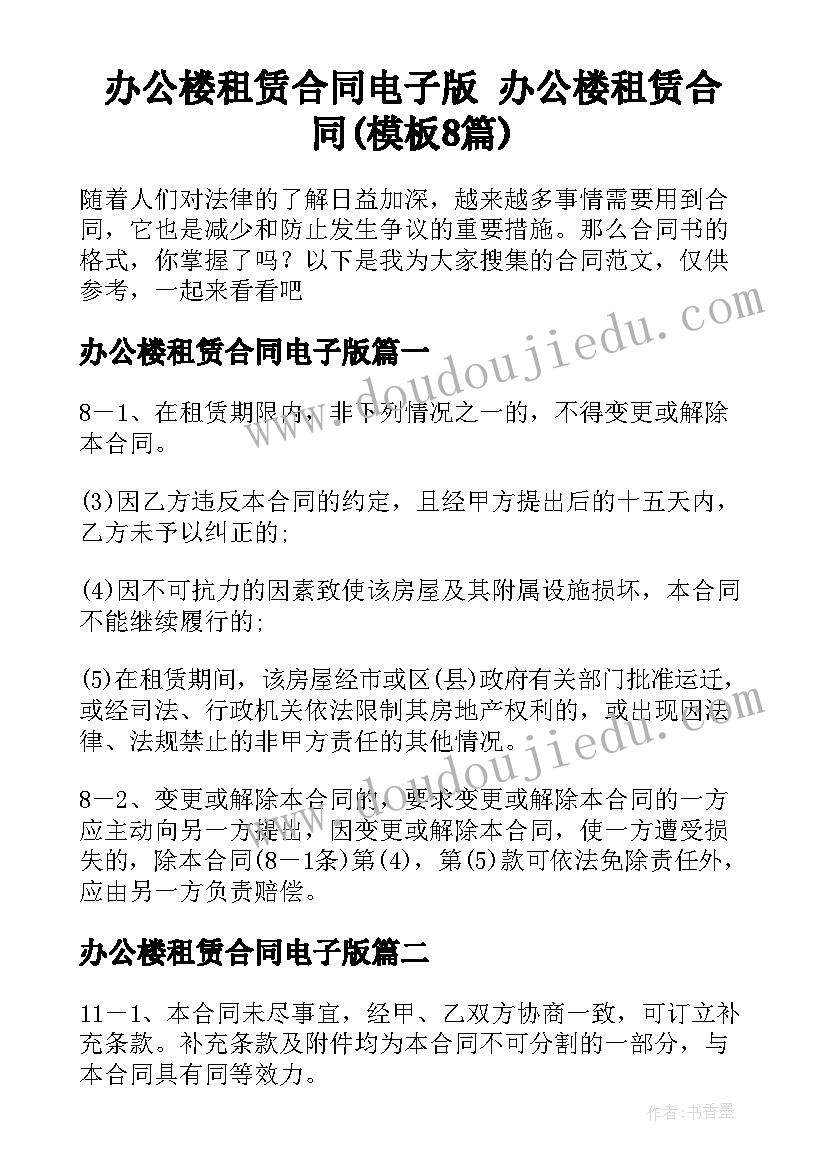 办公楼租赁合同电子版 办公楼租赁合同(模板8篇)