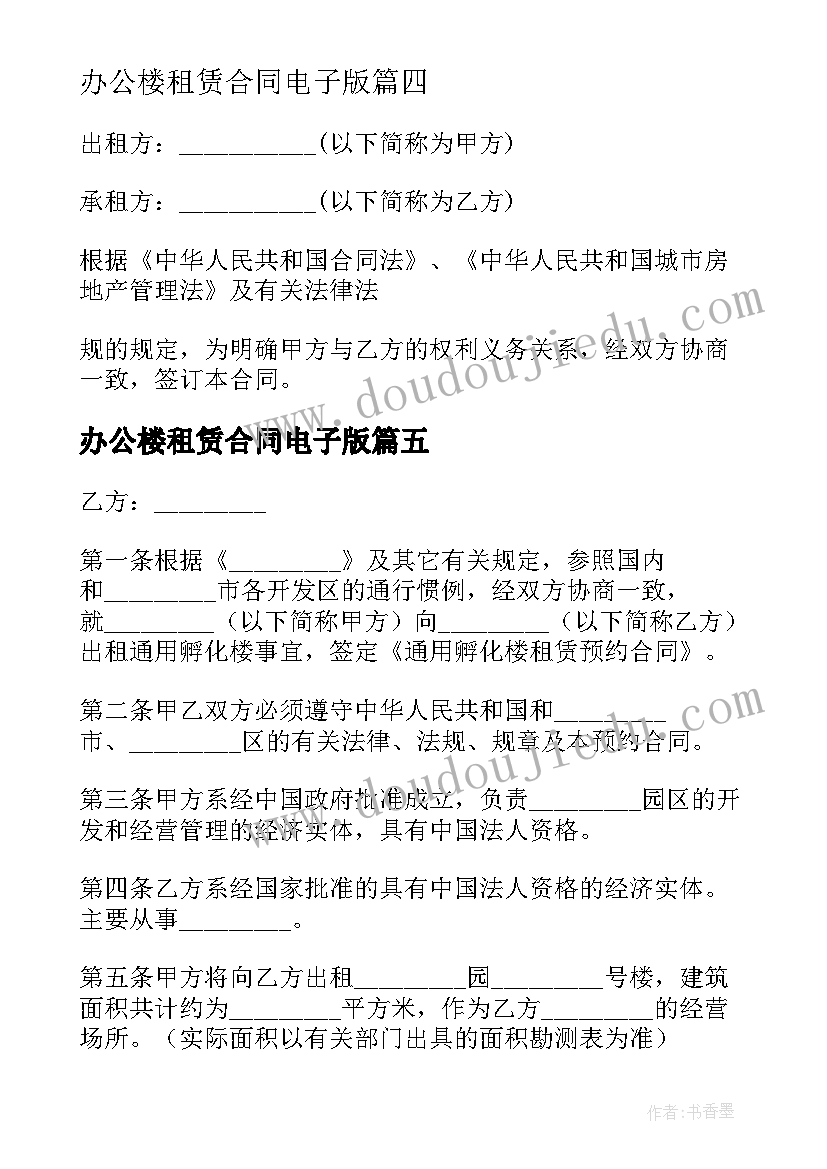 办公楼租赁合同电子版 办公楼租赁合同(模板8篇)