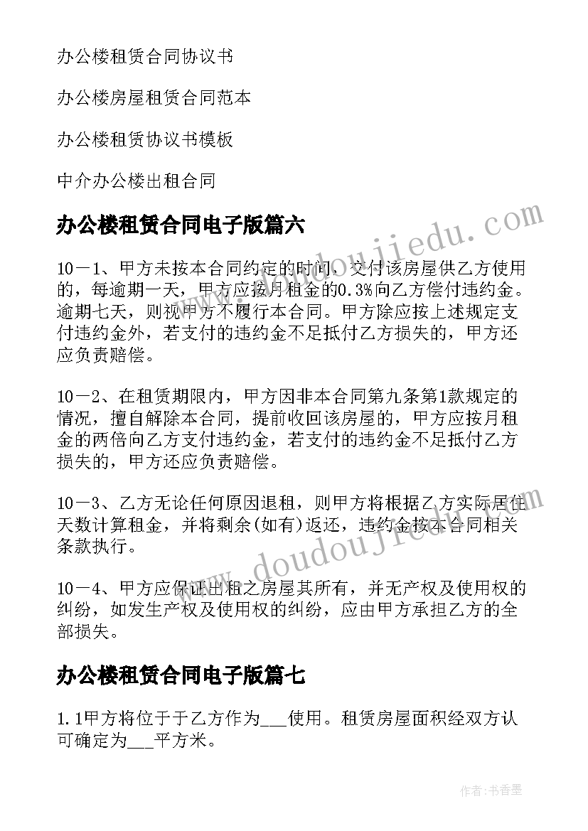 办公楼租赁合同电子版 办公楼租赁合同(模板8篇)