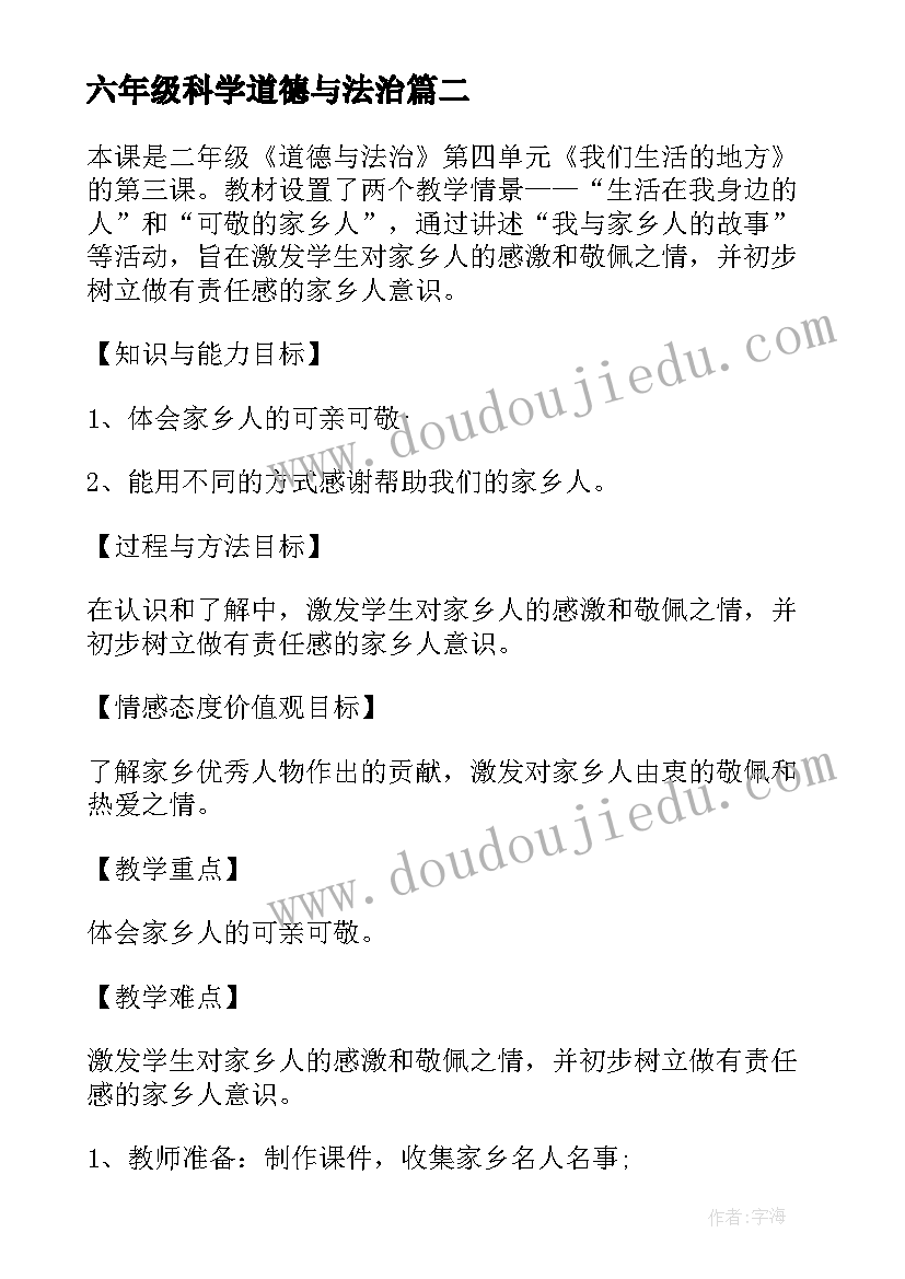 最新六年级科学道德与法治 小学六年级思想品德教案(优秀5篇)