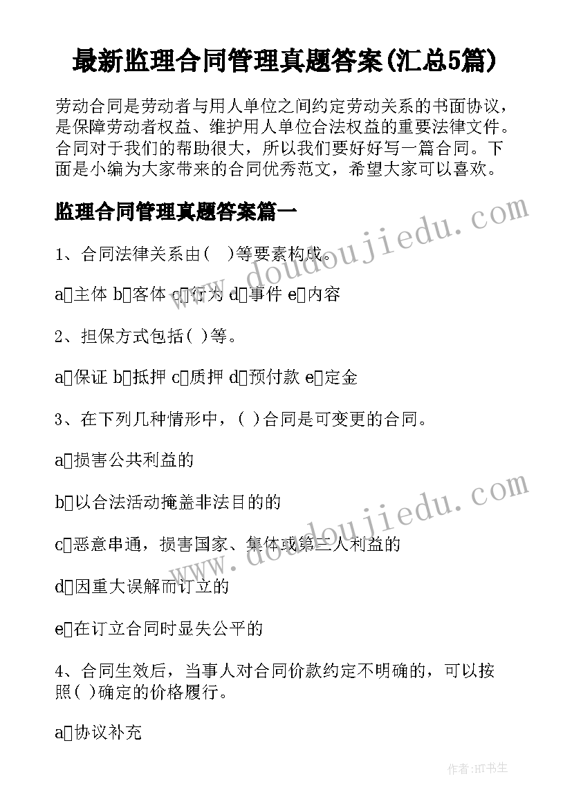 最新监理合同管理真题答案(汇总5篇)