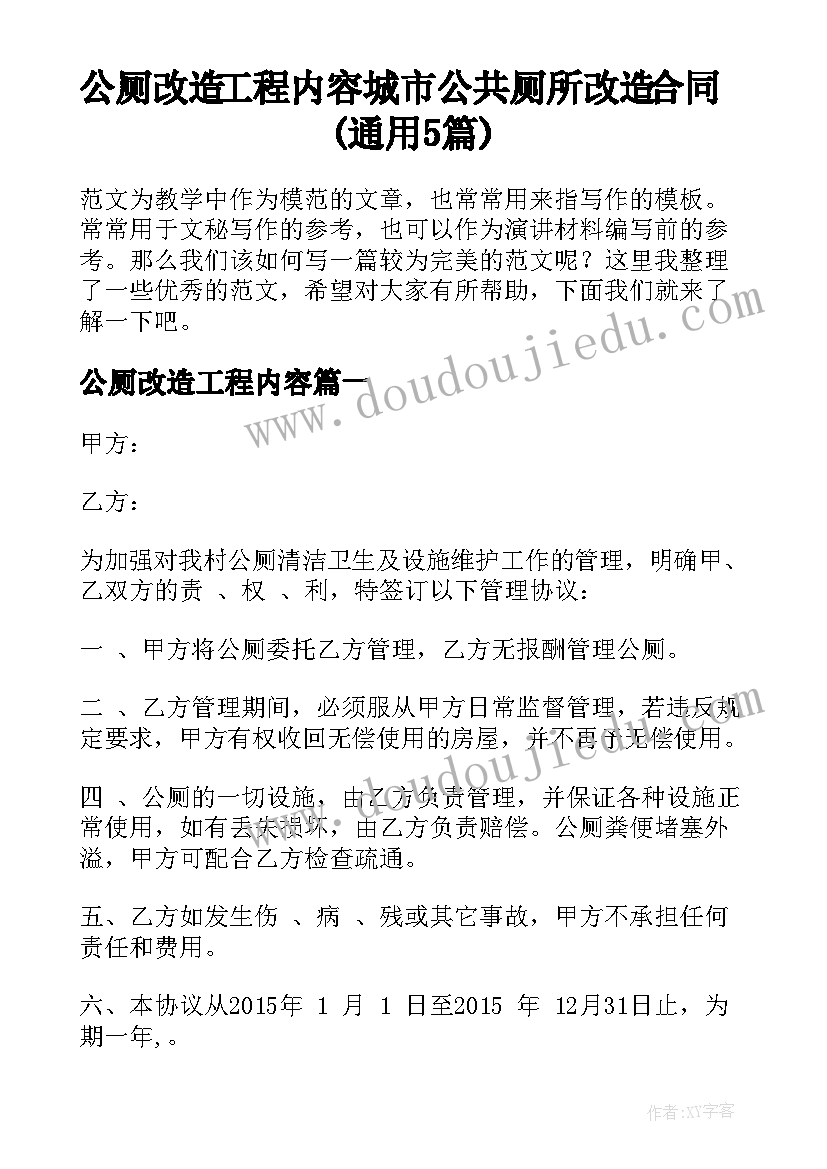 公厕改造工程内容 城市公共厕所改造合同(通用5篇)