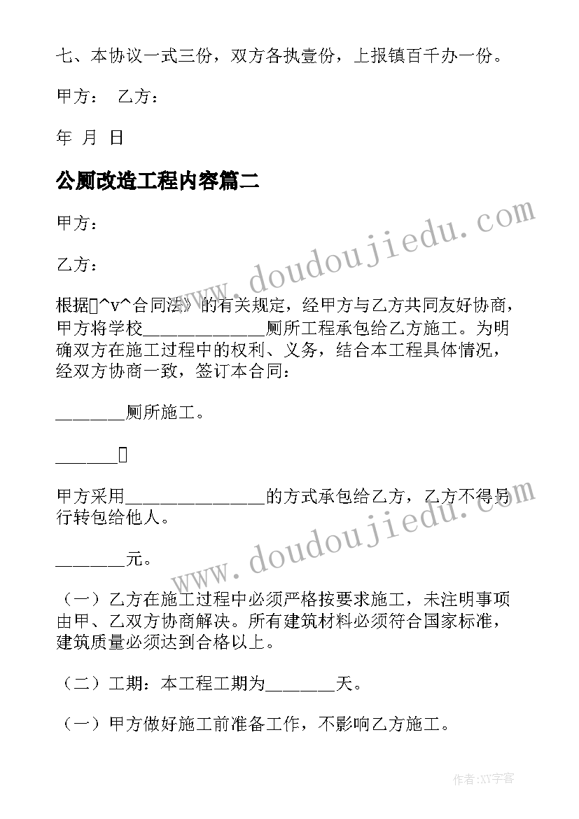 公厕改造工程内容 城市公共厕所改造合同(通用5篇)