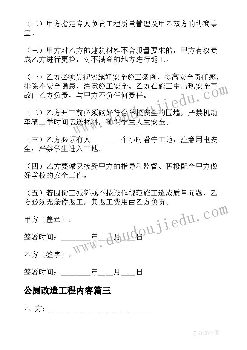 公厕改造工程内容 城市公共厕所改造合同(通用5篇)