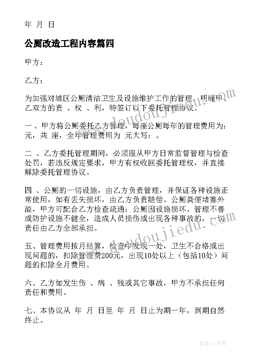 公厕改造工程内容 城市公共厕所改造合同(通用5篇)