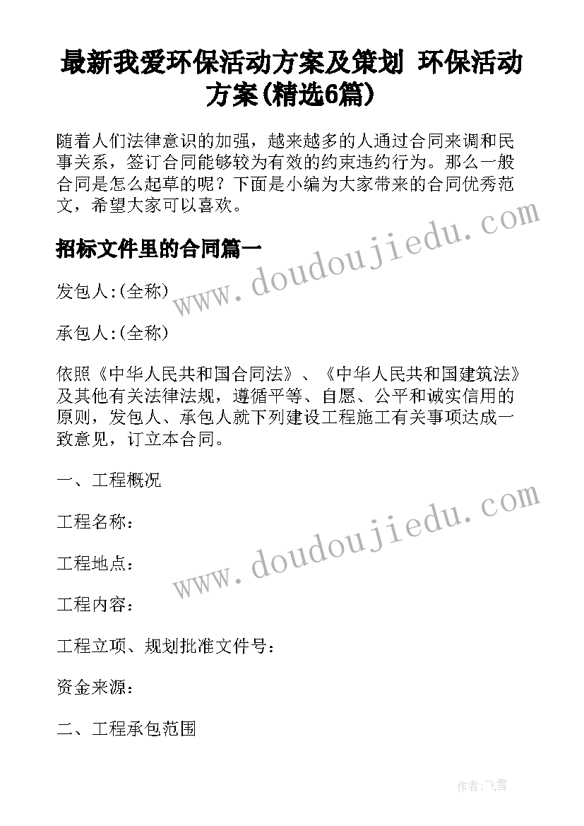 最新我爱环保活动方案及策划 环保活动方案(精选6篇)