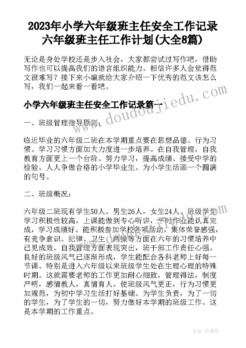 2023年小学六年级班主任安全工作记录 六年级班主任工作计划(大全8篇)